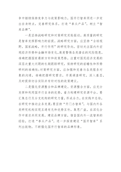浅析开发性金融智库的建设论文.docx