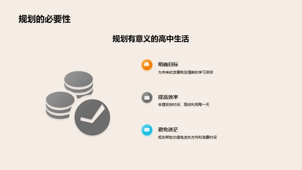 高中生涯全面规划