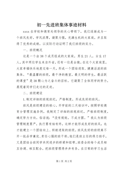 初一先进班集体事迹材料 (2).docx