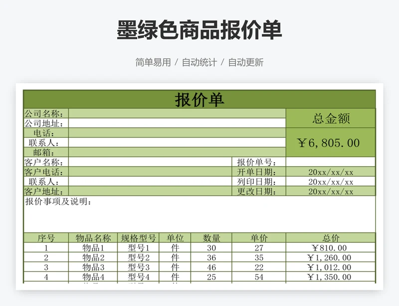 墨绿色商品报价单