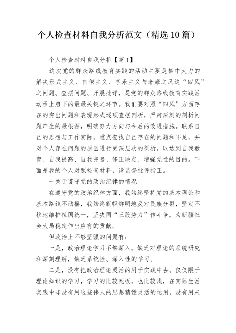 个人检查材料自我分析范文（精选10篇）.docx