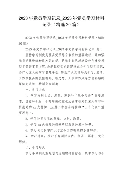 2023年党员学习记录_2023年党员学习材料记录（精选20篇）.docx