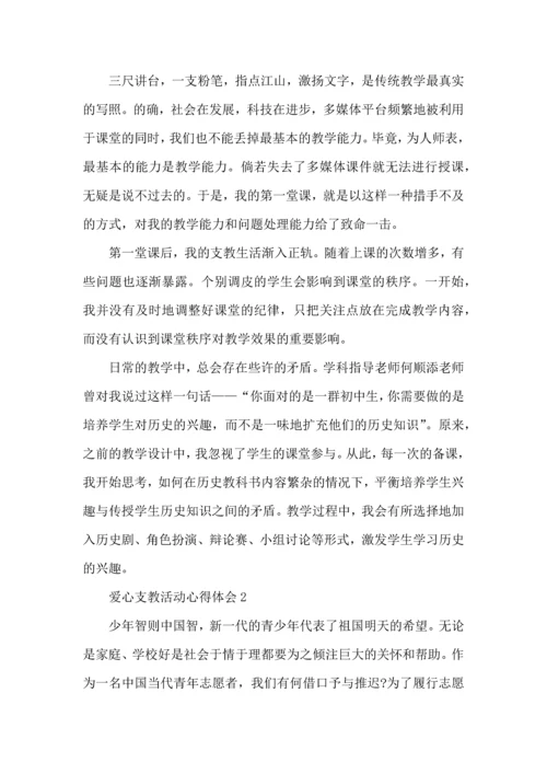 爱心支教活动心得体会五篇.docx