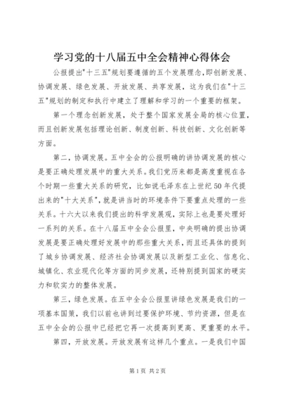 学习党的十八届五中全会精神心得体会 (3).docx