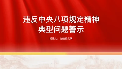 2024年10月党课违反中央八项规定精神典型问题警示学习党课PPT