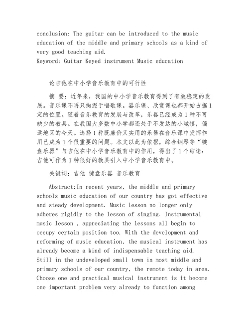 论吉他在中小学音乐教育中的可行性