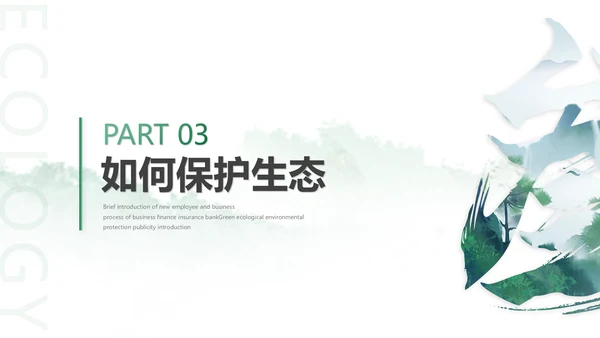 绿色简约生态文明建设生态环保培训ppt模板