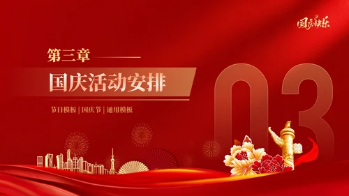红色喜庆风欢度国庆国庆节通用PPT模板