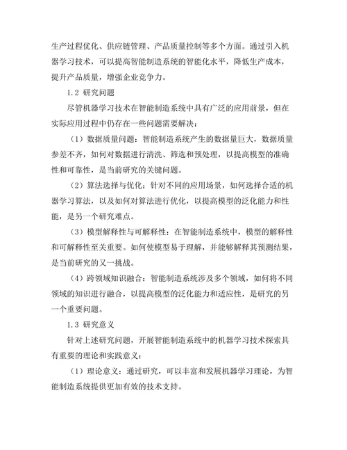 智能制造系统中的机器学习技术探索
