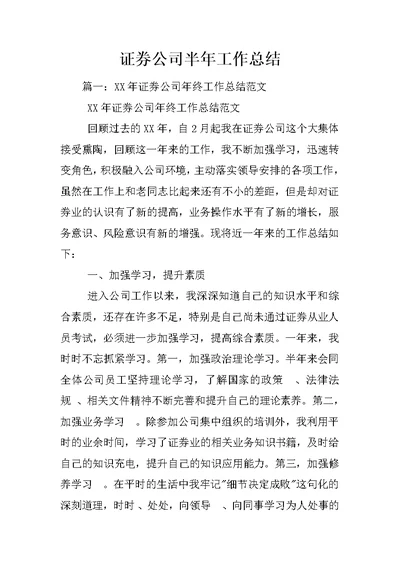 证券公司半年工作总结