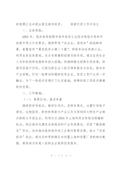 招商引资工作计划范文（3篇）.docx