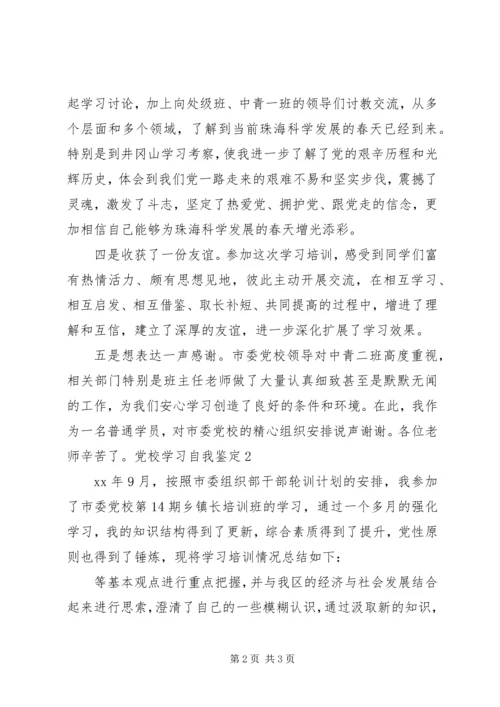 市委党校学习自我鉴定 (2).docx