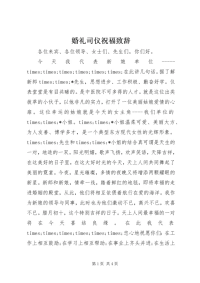 婚礼司仪祝福致辞.docx