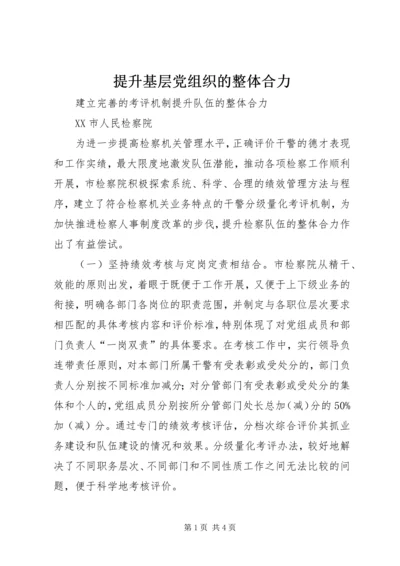 提升基层党组织的整体合力 (2).docx