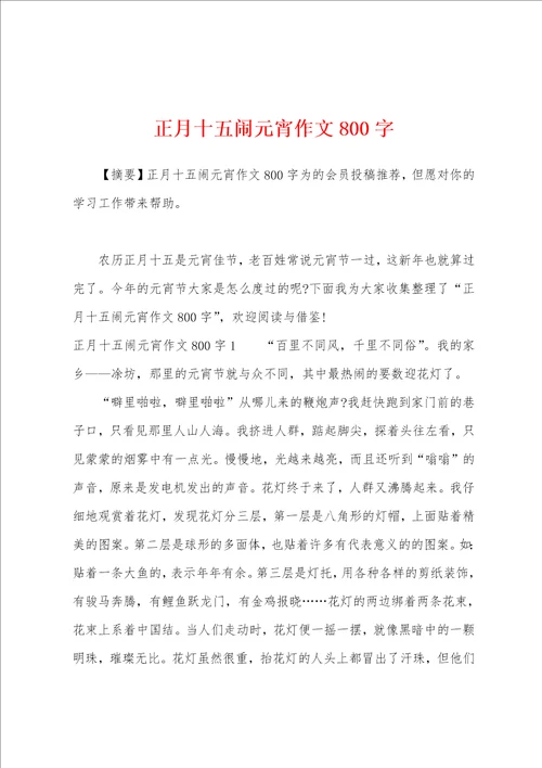 正月十五闹元宵作文800字