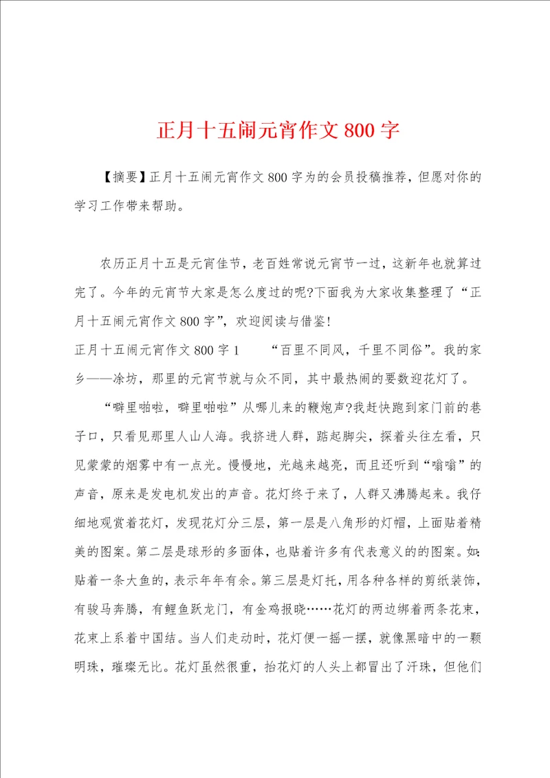 正月十五闹元宵作文800字