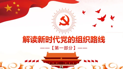 切实贯彻落实新时代党的组织路线PPT党课课件