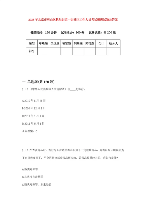 2023年北京市房山区拱辰街道一街社区工作人员考试模拟试题及答案