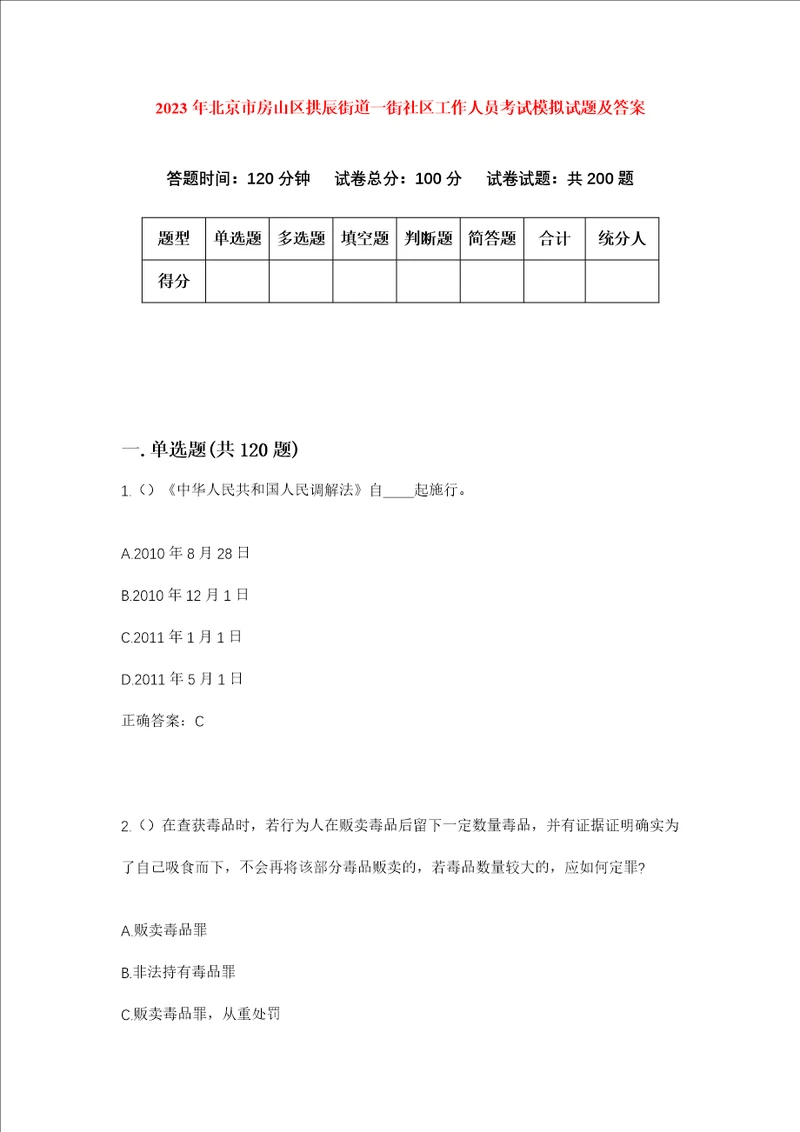 2023年北京市房山区拱辰街道一街社区工作人员考试模拟试题及答案