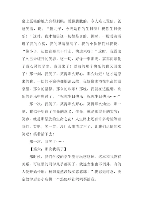 那次我笑了作文.docx