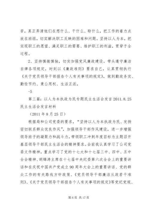 以人为本执政为民专题民主生活会讲话某年.docx