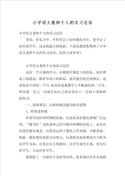 小学语文教师个人的实习总结