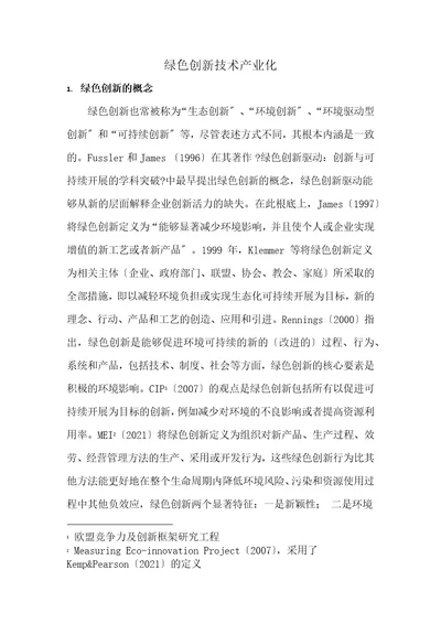 绿色创新技术的概念特点以及绿色创新技术产业化