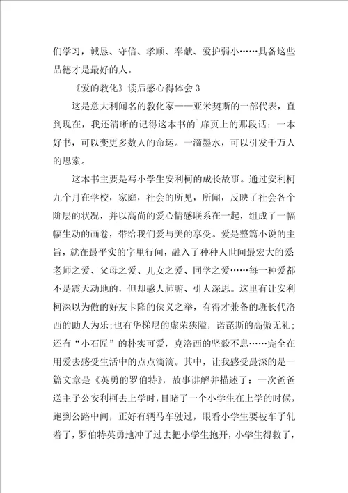 爱的教育读后感心得体会