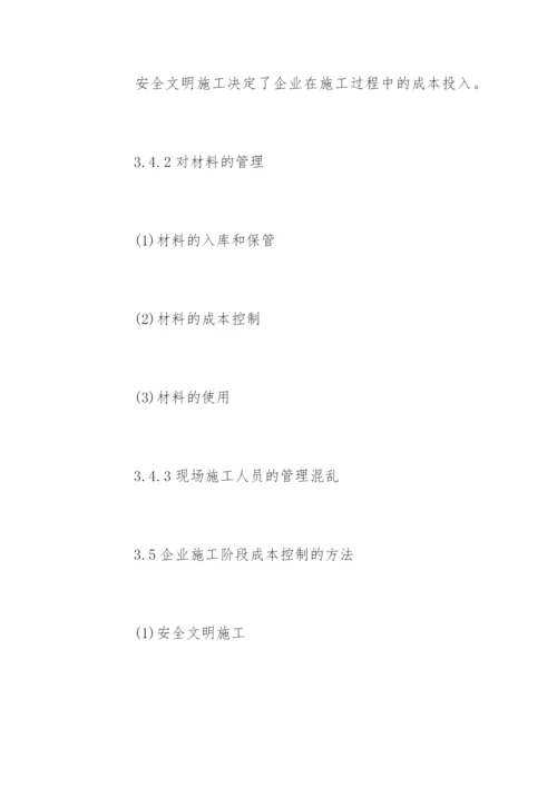 成本控制论文提纲精选.docx