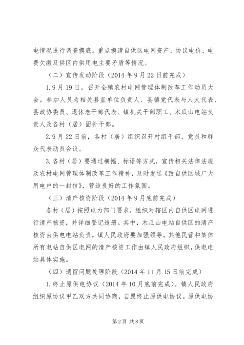 镇农村电网管理体制改革实施方案.docx