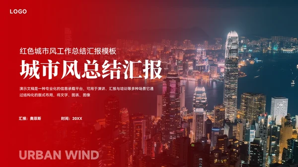 红色城市风工作总结汇报模板