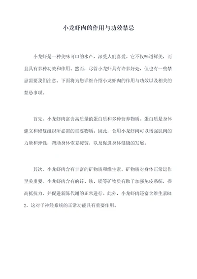 小龙虾肉的作用与功效禁忌