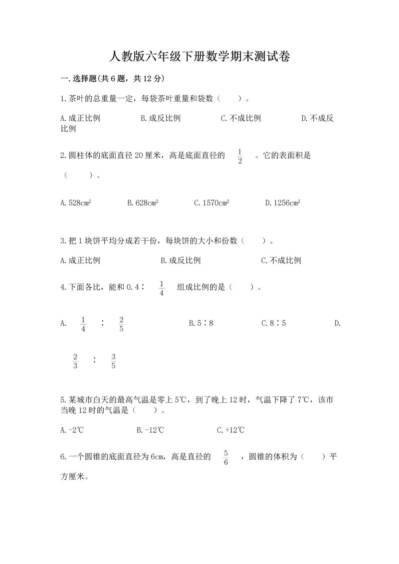 人教版六年级下册数学期末测试卷附答案【基础题】.docx