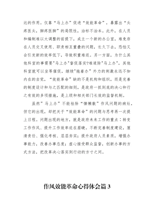 【心得体会】作风效能革命心得体会6篇.docx