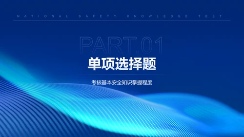 蓝色科技风全民安全知识测验PPT模板