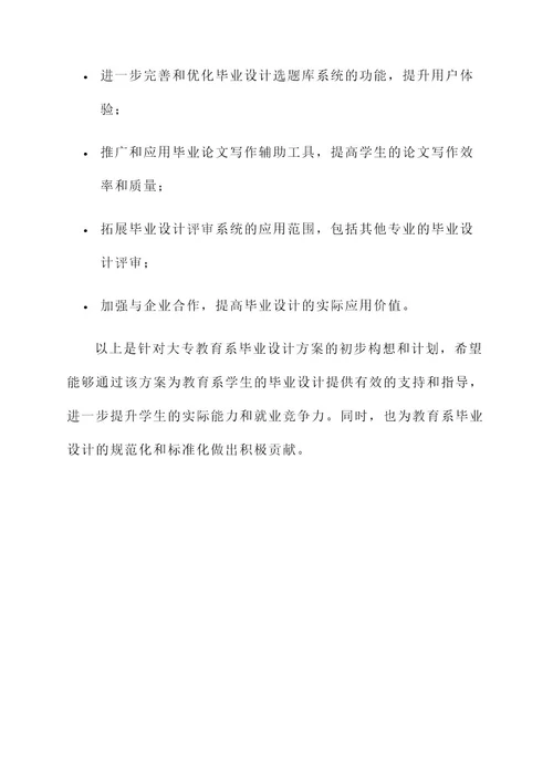 大专教育系毕业设计方案