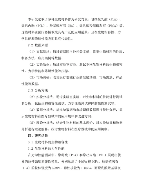 生物材料在医疗器械中的应用研究