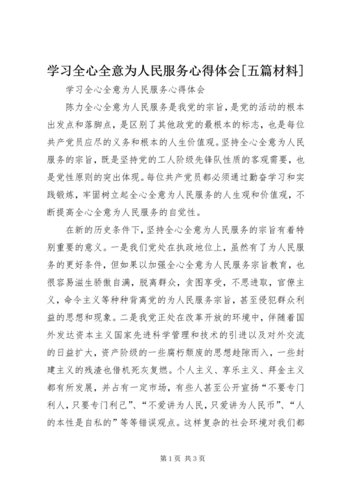 学习全心全意为人民服务心得体会[五篇材料] (2).docx