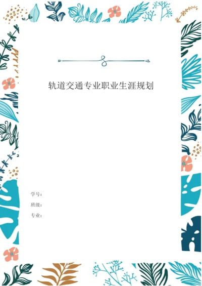 11页3300字轨道交通专业专业职业生涯规划.docx