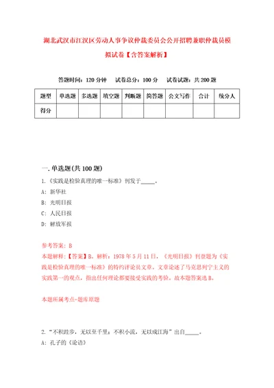 湖北武汉市江汉区劳动人事争议仲裁委员会公开招聘兼职仲裁员模拟试卷含答案解析5