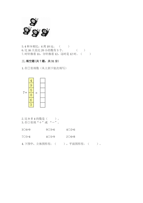 人教版一年级上册数学期末测试卷含答案（模拟题）.docx