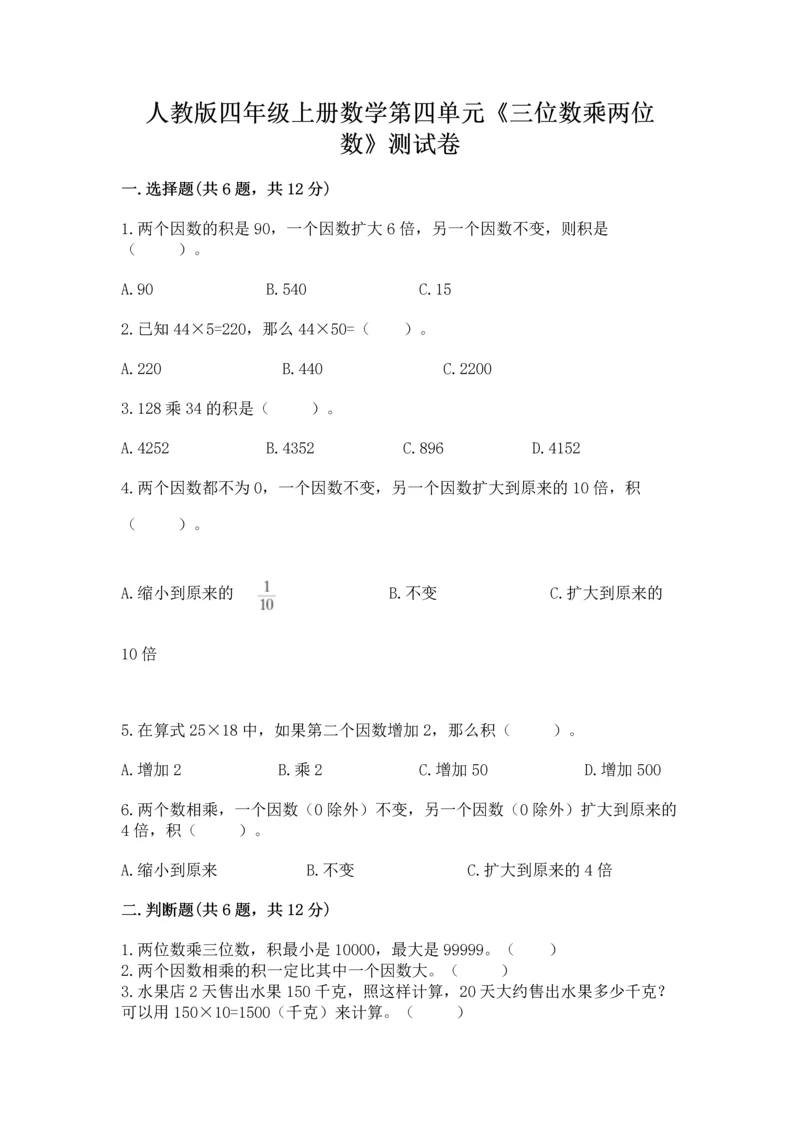 人教版四年级上册数学第四单元《三位数乘两位数》测试卷含答案【名师推荐】.docx