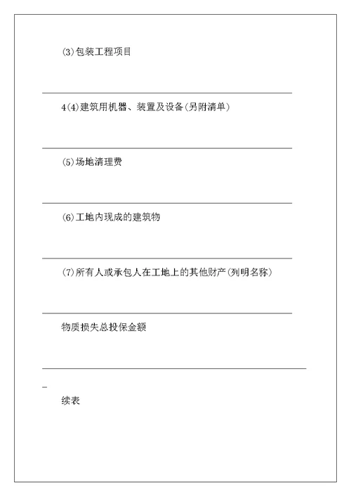 建筑工程一切险投保申请书