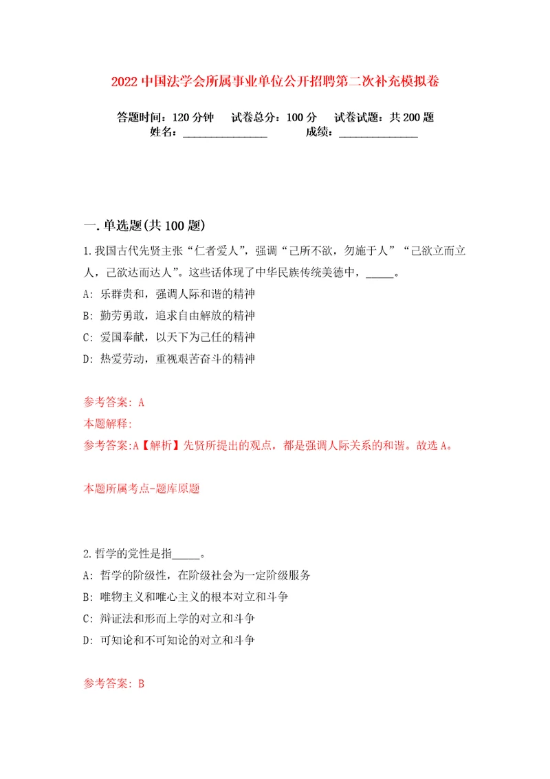 2022中国法学会所属事业单位公开招聘第二次补充练习训练卷第4卷