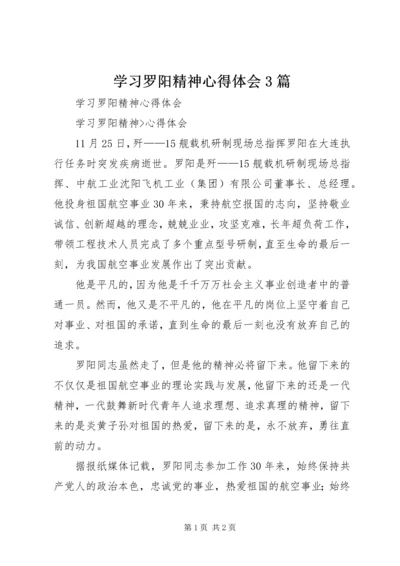 学习罗阳精神心得体会3篇 (2).docx