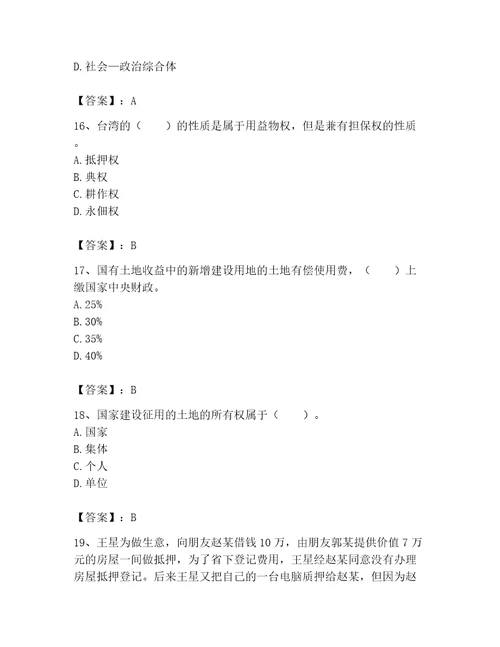 2023土地登记代理人土地权利理论与方法题库附完整答案精选题