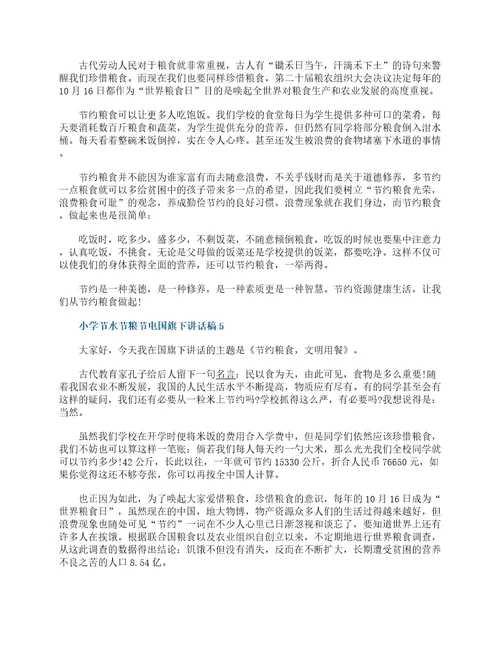 小学节水节粮节电国旗下3分钟讲话稿