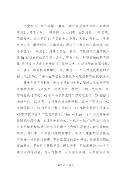 阳射二中建校50周年庆祝大会校长讲话.docx