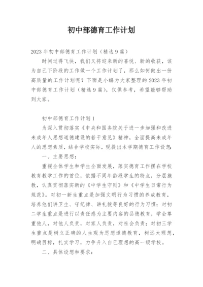 初中部德育工作计划.docx