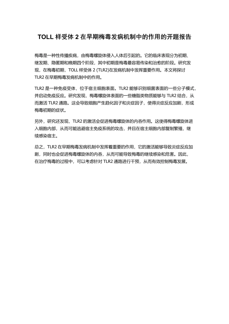 TOLL样受体2在早期梅毒发病机制中的作用的开题报告.docx